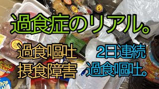 【閲覧注意】過食症、過食嘔吐のリアル。1Rの食事量。過食費。【生理中食欲爆発】