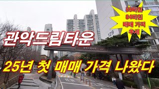 서울 관악드림타운 25년 첫 매매 가격 나왔다 + 59타입,84타입 매매 가격 추세 + 월별 매매 건수 + 서울 아파트 + 서울 부동산