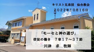 2022年10月16日　礼拝「モーセと神の選び」