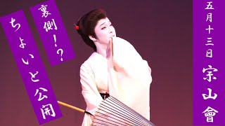 「宗山會」裏側！？...ちょいと公開【林佑樹】