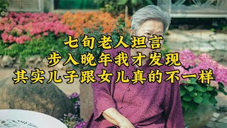 一位七旬母亲坦言：步入晚年才发现，其实儿子跟女儿真的不一样