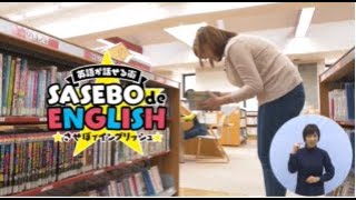 SASEBO de ENGLISH（させぼでイングリッシュ）【202203させぼ市政だより「キラっ都させぼ」】