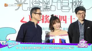 罗大佑重现经典唱腔 黄子佼为演唱会减少发言《芒果捞星闻》Mango Star News【芒果TV精选频道】