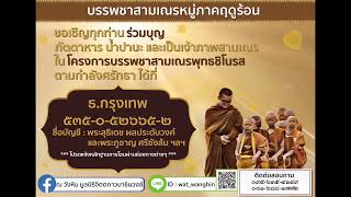 ทำวัตรเช้า วันเสาร์ที่ 23 มีนาคม 2566 เทศนาธรรมโดยพระอาจารย์สุนันท์ สุมังคโล (ดร.)