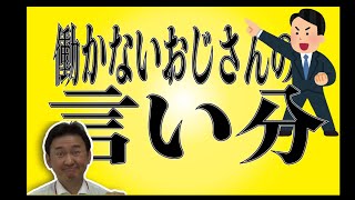 【朝礼のネタ】働かないおじさんの言い分