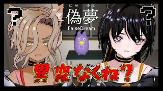 【偽夢】明るい二人のホラー民宿観光【ホラーゲーム実況プレイ】