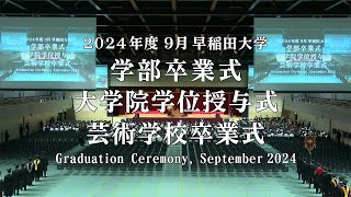 【早稲田大学】 2024年度9月学部卒業式・大学院学位授与式・芸術学校卒業式/ 【Waseda University】 Graduation Ceremony, September 2024