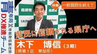 【議会報告：一般質問を終えて】木下博信　埼玉県議会議員