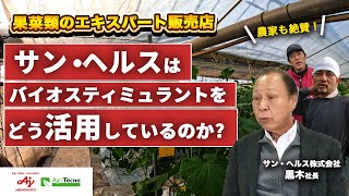 【農園直伝】果菜類での農業法人・農家が語るバイオスティミュラント資材の効果とは!?