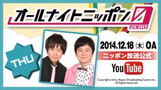 ウーマンラッシュアワーのオールナイトニッポン0（ZERO）2014年12月18日深夜放送