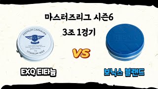 [DIYYOURCAR#508] 마스터즈리그 시즌6 3조1경기(exq 티타늄 vs 보닉스 블랜드)