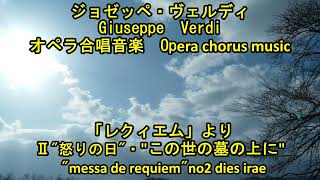 ヴェルディ　オペラ合唱音楽　「レクイエム」より　\