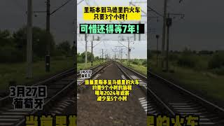 里斯本到马德里的火车只要3个小时！可惜还得等7年！