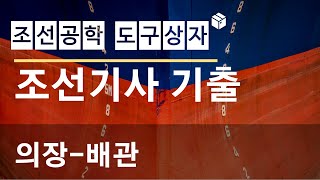 조선기사 기출문제 풀이 - 의장 -  배관의장