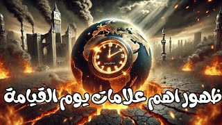 أخطر علامة من علامات الساعة بدأت الآن! السنوات الخداعات أخبرنا بها النبي منذ 1400 عام! 😨⚠️