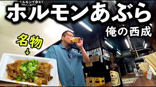 俺の西成であぶらホルモン飲み【俺の西成】大瓶ビール最高