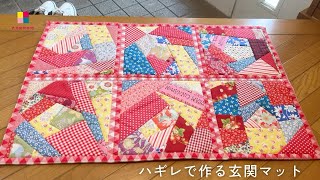 ハギレ活用／クレイジーキルト／パッチワークマット
