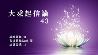 【法雲法語】《大乘起信論》『第四十三集』【字幕版】