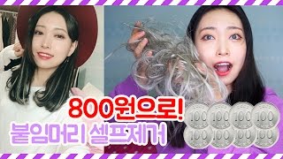 800원으로 붙임머리 셀프제거하기! 붙임머리 제거방법 remove hair extensions⎪빙빙BingBing