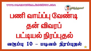 தன் விவரப் பட்டியல் நிரப்புதல் பத்தாம் வகுப்பு தமிழ் tenth tamil than vivara pattiyal nirapputhal