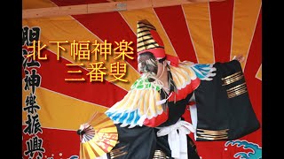 北下幅神楽「三番叟」＠2020第45回胆江神楽大会