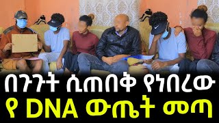 የ DNA ውጤት ያልተጠበቀ ሆነ ። የሚኪና አባት ተብየው አየለ መጨረሻ