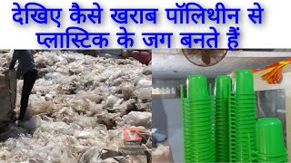 देखिए कैसे खराब पॉलिथीन से प्लास्टिक के जग बनते हैं(plastic recycling plant)by technology plus