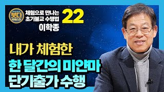 내가 체험한 미얀마에서의 단기출가 수행 : 마하시 사야도 수행센터의 수행법 - 이학종 대표 [붓다빅퀘스천 22]