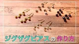 【DIY】ジグザグピアスの作り方[#レシピ12]