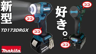 2023年新型　もうパワーだけじゃない。TD173Dマキタ インパクトドライバ （充電式　18V makita)