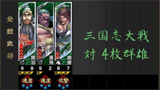 【三国志大戦】蜀3vs群4