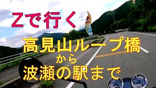 【Zで行く】高見峠ループ橋と波瀬の駅