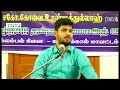 இந்து முஸ்லிம் ஒற்றுமை அதிகமாக என்ன வழி 12 08 2018 நல்லம்பல் காரைக்கால் சகோ கோவை ரஹ்மத்துல்லாஹ்