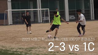 2023 낙동고 축구대회 준결승전 : 2-3 vs 1C