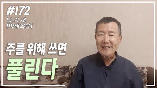 [날마다 기막힌 새벽 #172] 주를 위하여 쓰면 풀린다