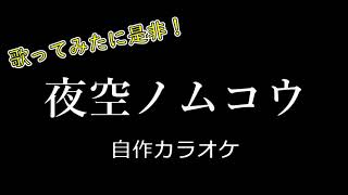 SMAP『夜空ノムコウ』自作カラオケ音源【DTM / off vocal】