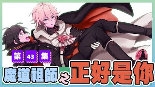 因為有你《魔道祖師》番外之正好是你 第43集：跟人相處久了，藍忘機也知道，魏無羨但凡顧左右而言他的時候，就代表著眼前有件他覺得棘手 ＃魏無羨 ＃藍忘機