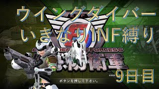 【PS5版地球防衛軍6】 普通のウイングダイバーいきなりINF縛り 9日目【EDF6】