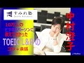 一気に目指すか、中間目標点を設定すべきか？（toeic中村澄子）