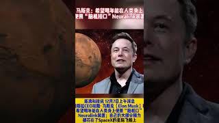 马斯克希望明年可以实现在人类身上使用脑机接口装置 #shorts #elonmusk #neuralink