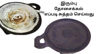 கை வலிக்காமல் கடகடன்னு தோசைகல் சுத்தம் பண்ணிடலாம்#kitchenorganization @happynachu-thesupermom8451