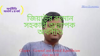 #RGCEconomics H2 ;General and Partial Equilibrium |  সাধারণ ও আংশিক ভারসাম্য; Class 04; Ziaur Rahman