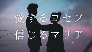 2022年12月11日 　「愛するヨセフ、信じるマリア」　マタイの福音書 1章 18〜25節