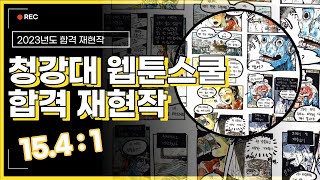 ㅣ합격재현작ㅣ2023 청강대 웹툰스쿨 합격재현작 [광명미술학원]