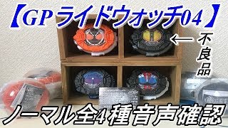 【仮面ライダージオウ】不良品有り！今回はマッハとメテオライドウォッチがガシャポンオリジナルで登場！GPライドウォッチ04のノーマル全4種の開封と音声確認をして遊んでみた！