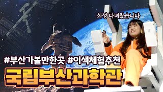 부산 가볼만한곳! 실내체험코스추천! 👨‍🚀👩‍🚀우주체험관등장?! 국립부산과학관🌠