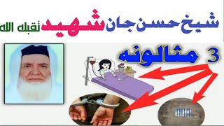 د لمانځه پریښودل||شیخ الحدیث حضرت مولانا حسن جان صاحب  شهید