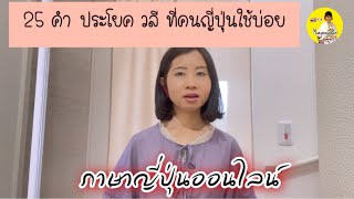 25 คำ วลี ภาษาญี่ปุ่นที่คนญี่ปุ่นใช้บ่อย |ภาษาญี่ปุ่นออนไลน์ #Maeyingjapan