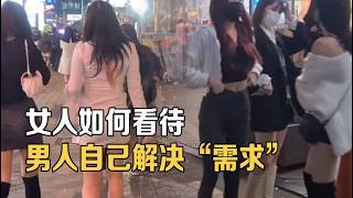 女人如何看待男人自己用手解决需求，3位女士的真实经历