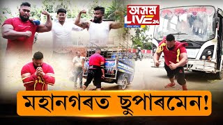 মহানগৰত শক্তিমান৷ শক্তিমানৰ শক্তি দেখিলে আপুনিও হ’ব আচৰিত৷ অৰূপ মৰাঙৰ সৈতে চাওক ‘অৰঙে-দৰঙে’